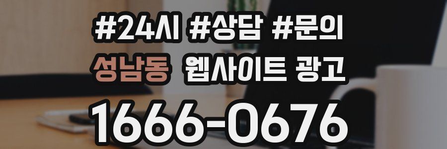 성남동 웹사이트 광고
