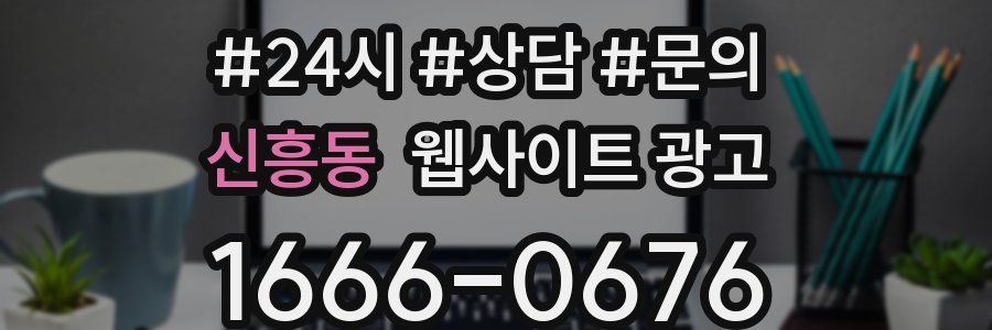신흥동 웹사이트 광고