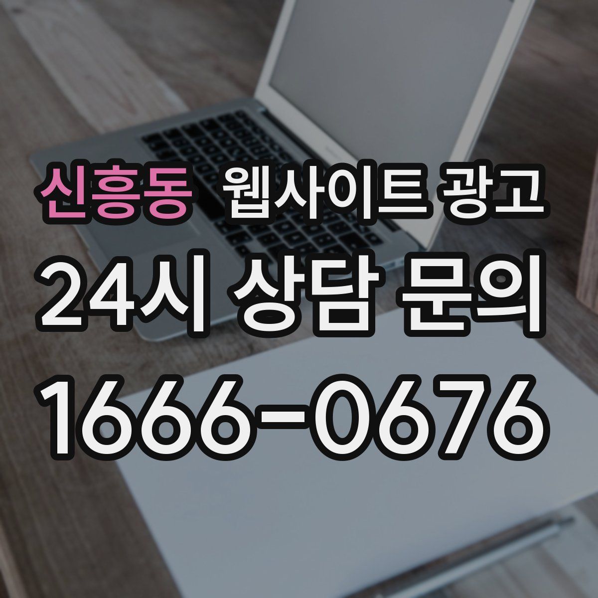 신흥동 웹사이트 광고