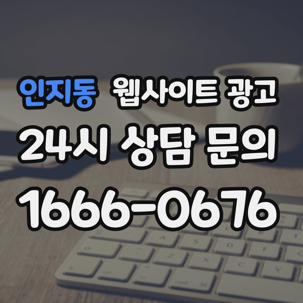 인지동 웹사이트 광고 업종별로 다른 첫 화면 정보 우선순위
