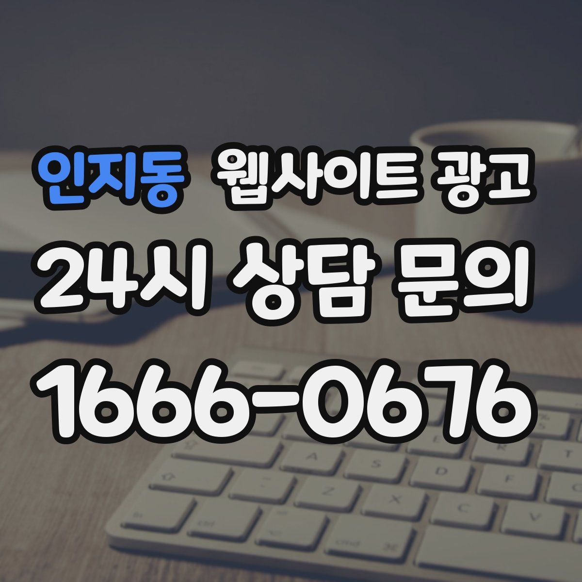 인지동 웹사이트 광고