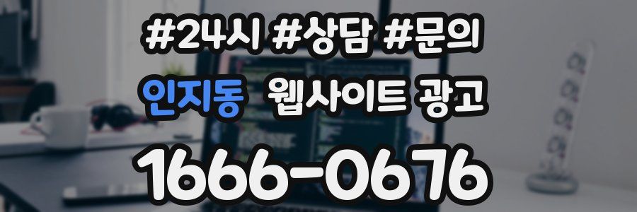 인지동 웹사이트 광고