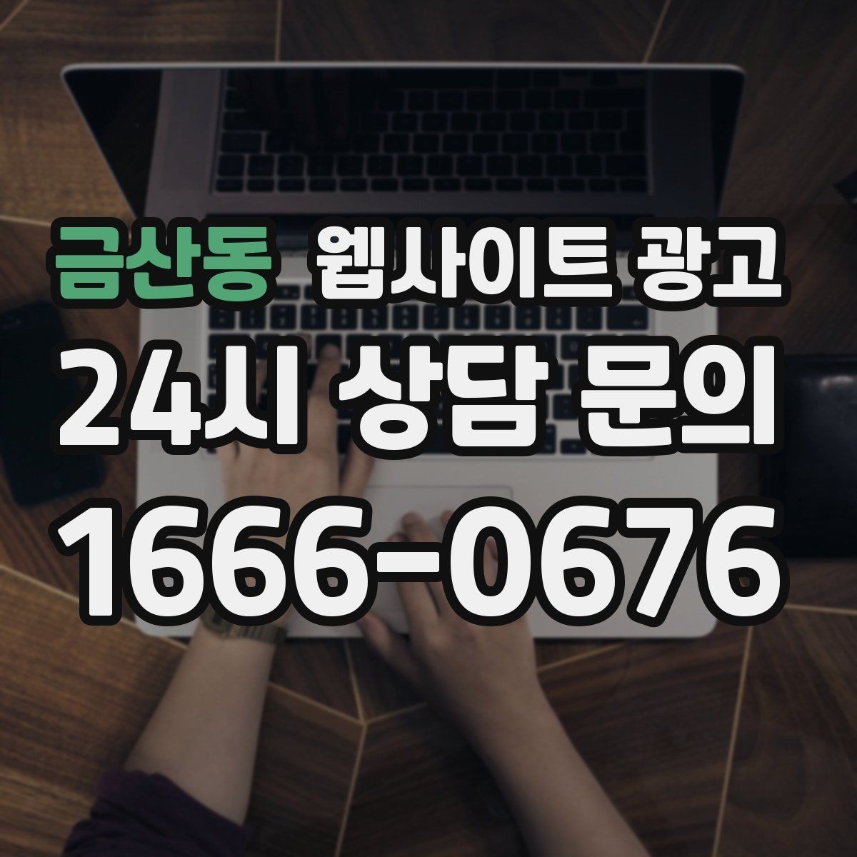금산동 웹사이트 광고 지역명 + 업종 + 후기로 신뢰를 만드는 글 구성