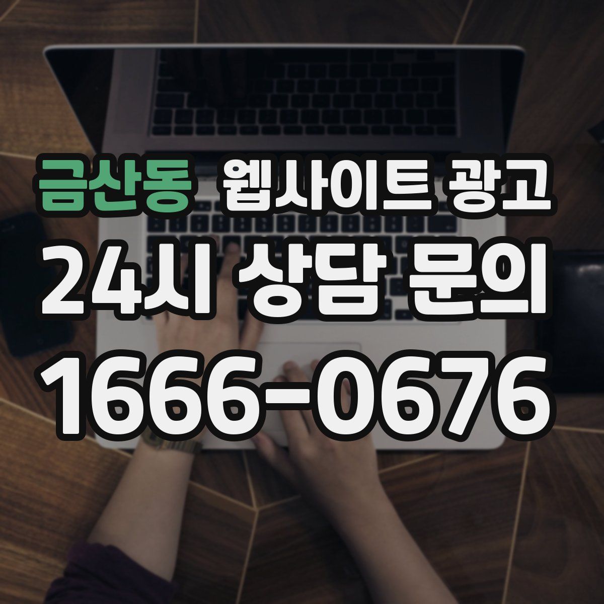 금산동 웹사이트 광고