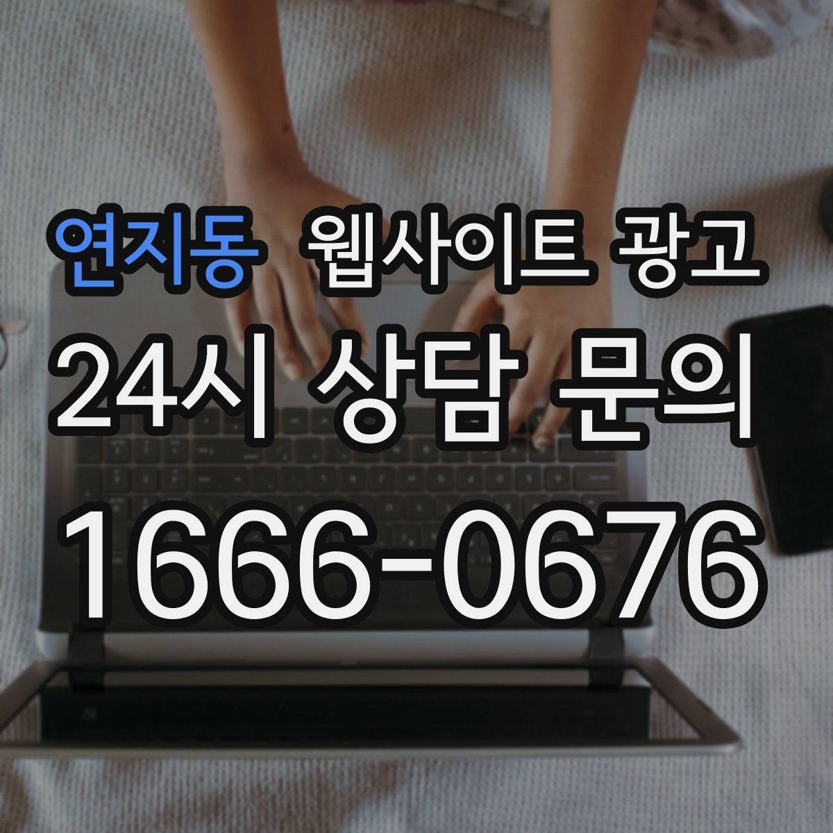 연지동 웹사이트 광고