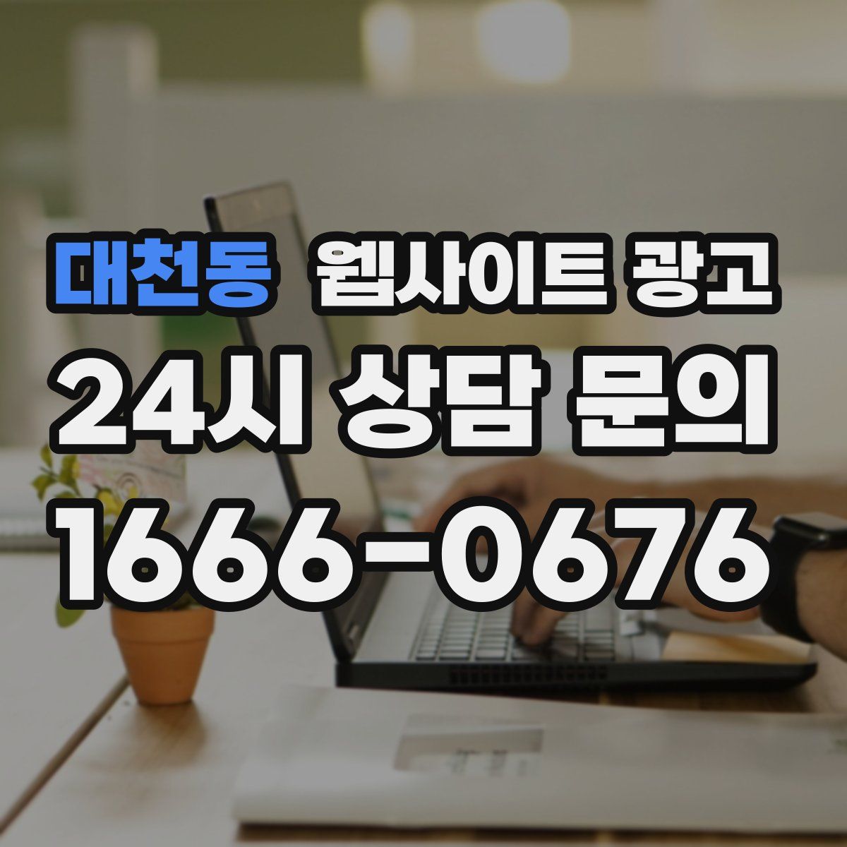 대천동 웹사이트 광고