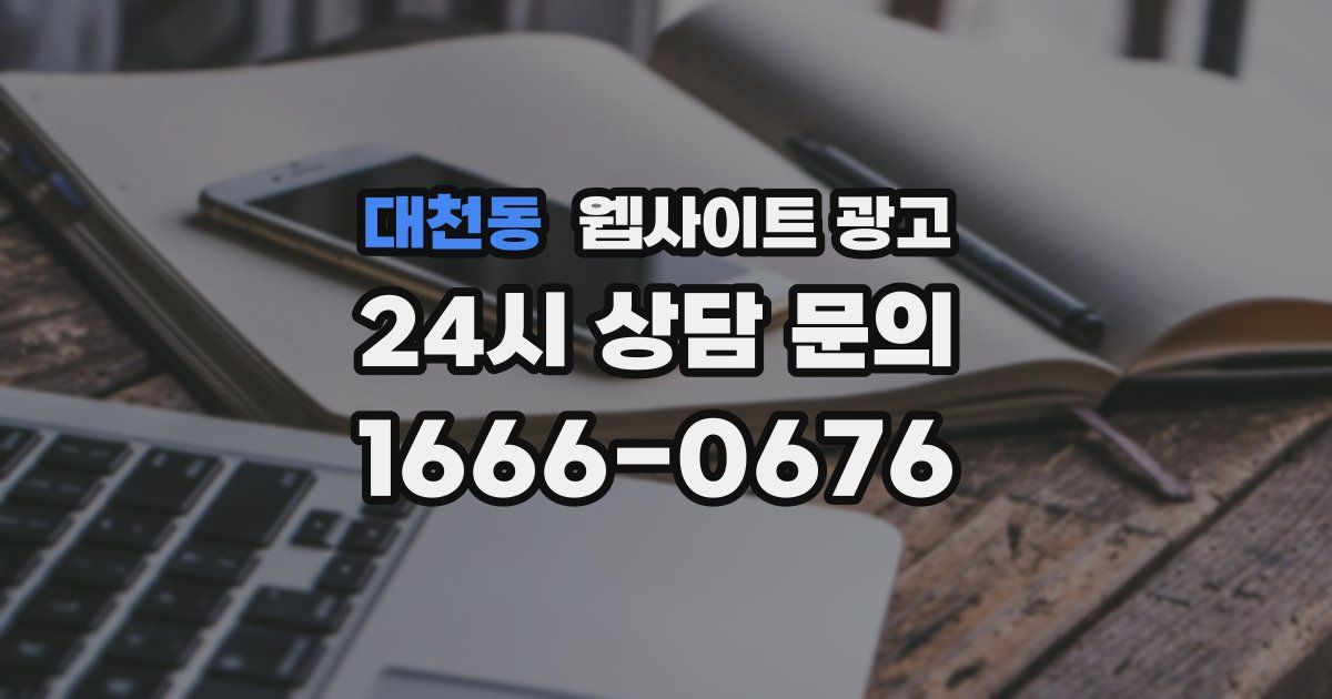 대천동 웹사이트 광고
