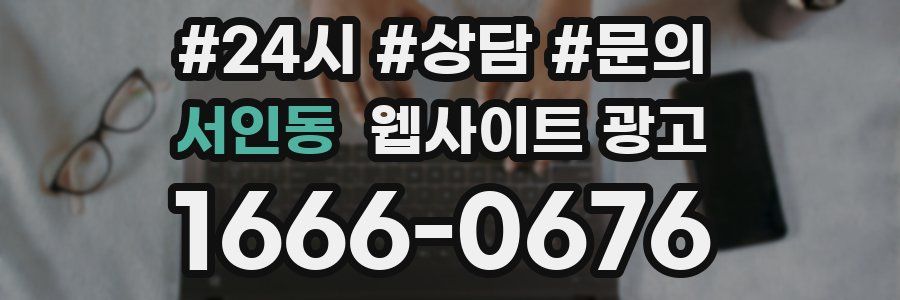 서인동 웹사이트 광고
