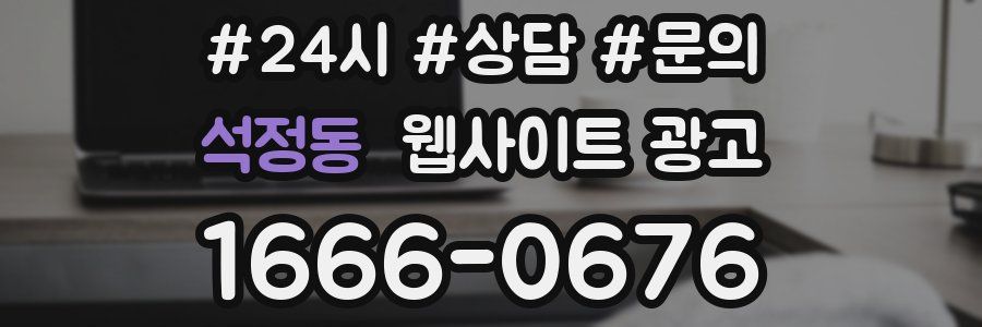 석정동 웹사이트 광고