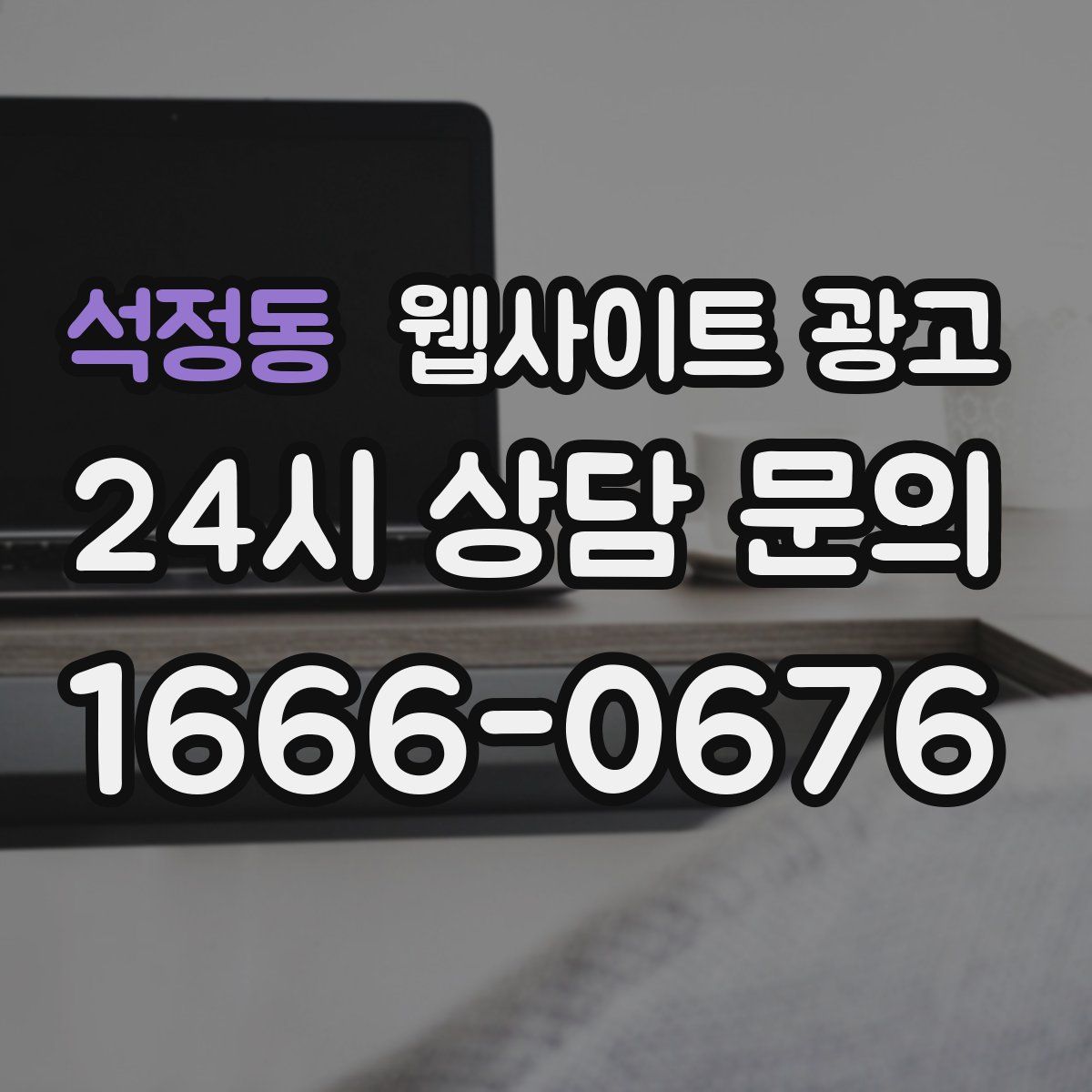 석정동 웹사이트 광고