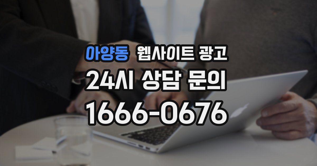 아양동 웹사이트 광고