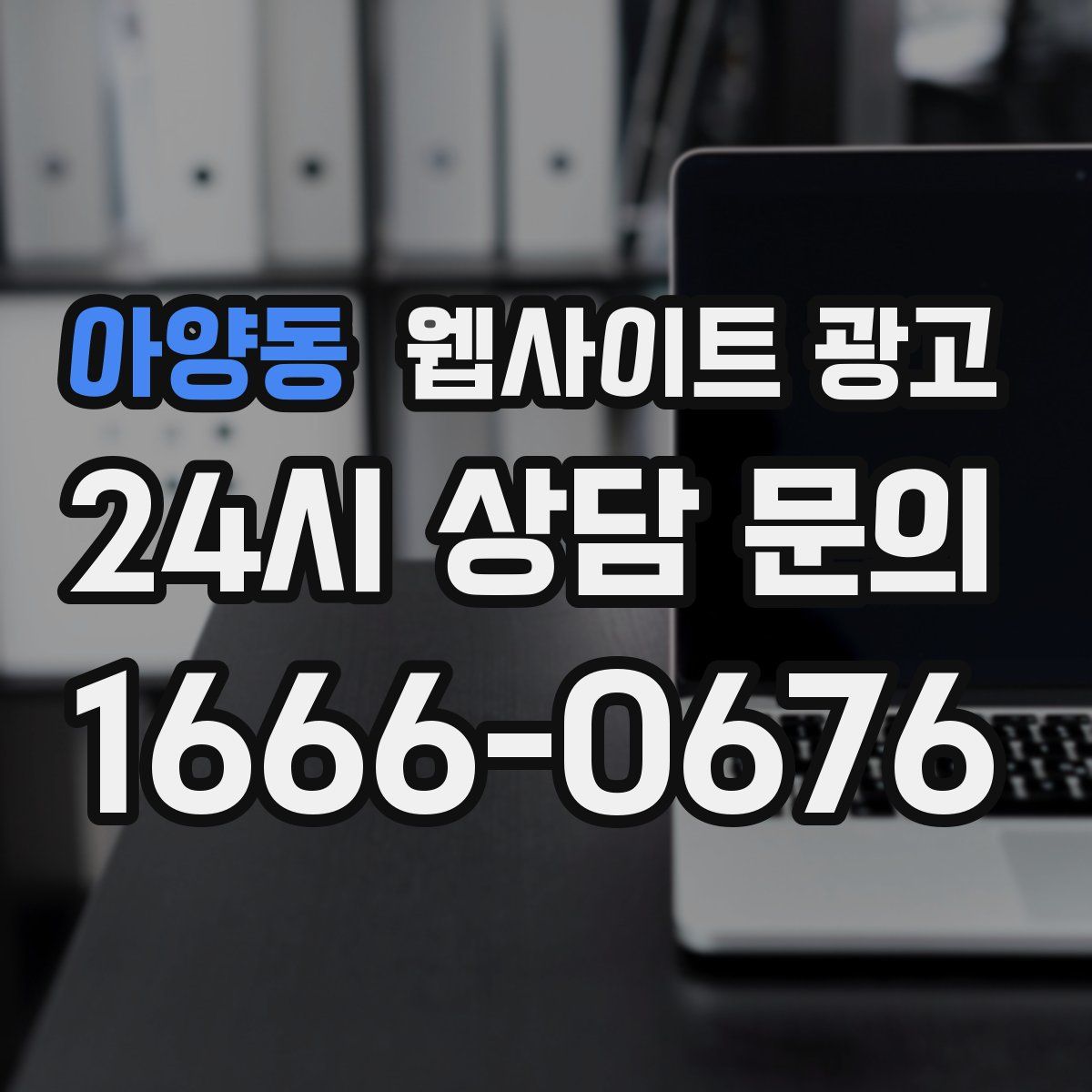 아양동 웹사이트 광고