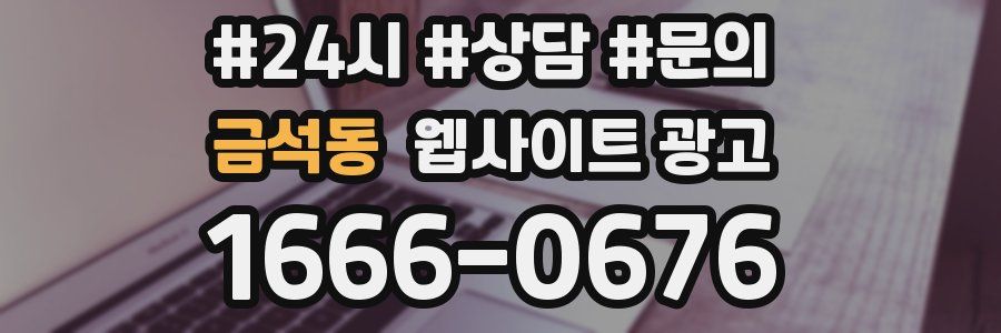 금석동 웹사이트 광고