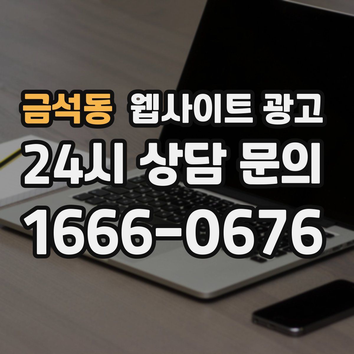 금석동 웹사이트 광고