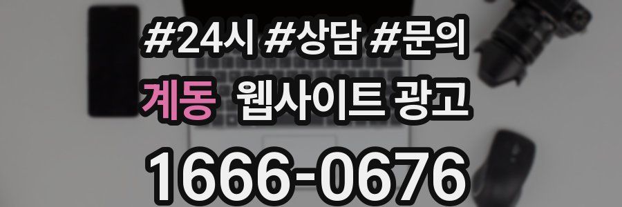 계동 웹사이트 광고