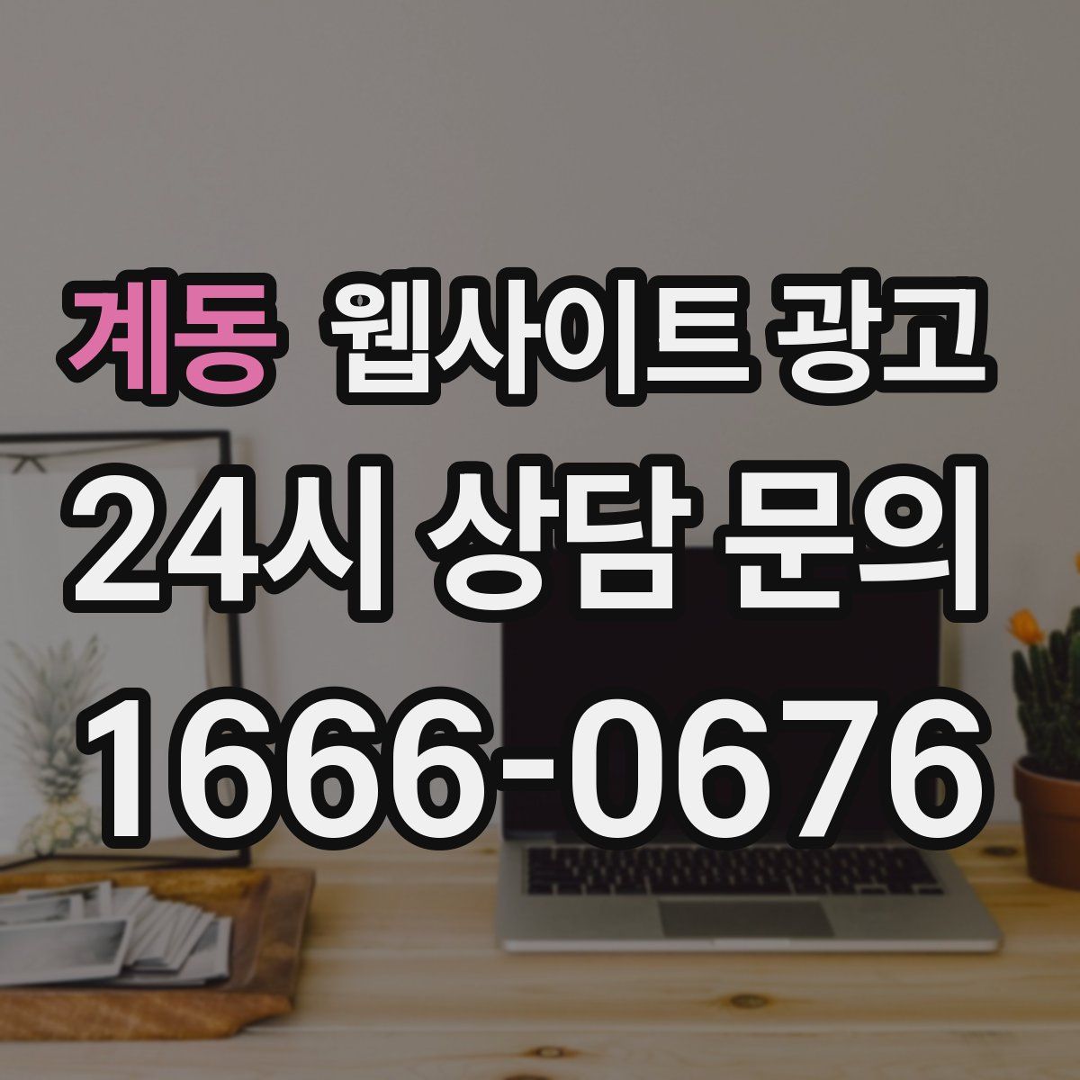 계동 웹사이트 광고
