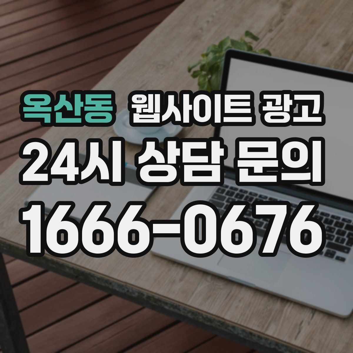 옥산동 웹사이트 광고