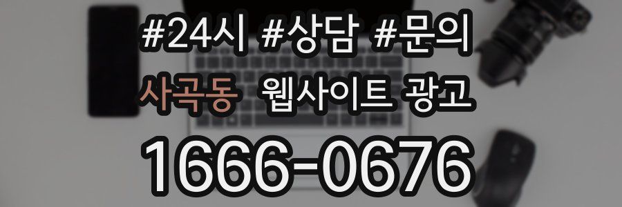 사곡동 웹사이트 광고