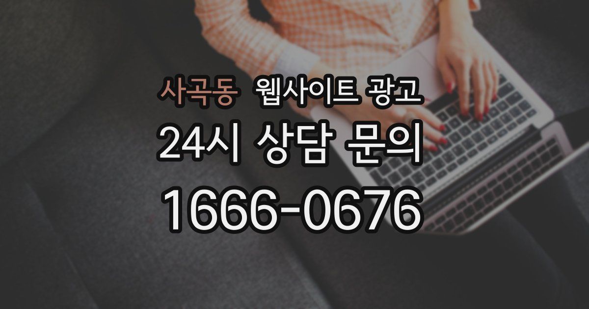 사곡동 웹사이트 광고