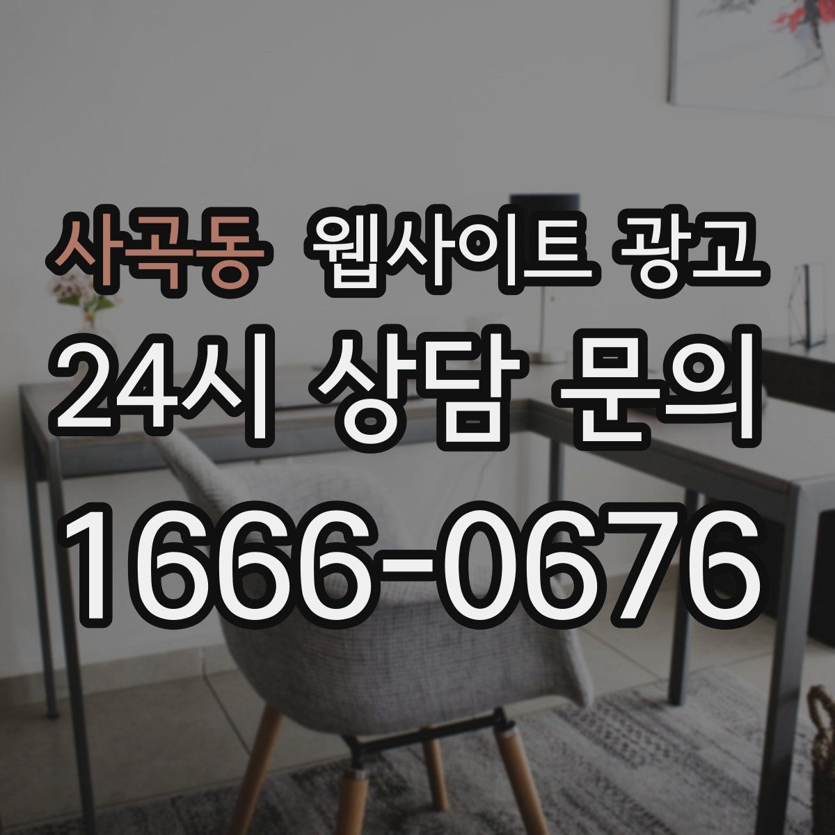 사곡동 웹사이트 광고