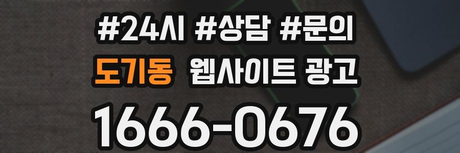 도기동 웹사이트 광고