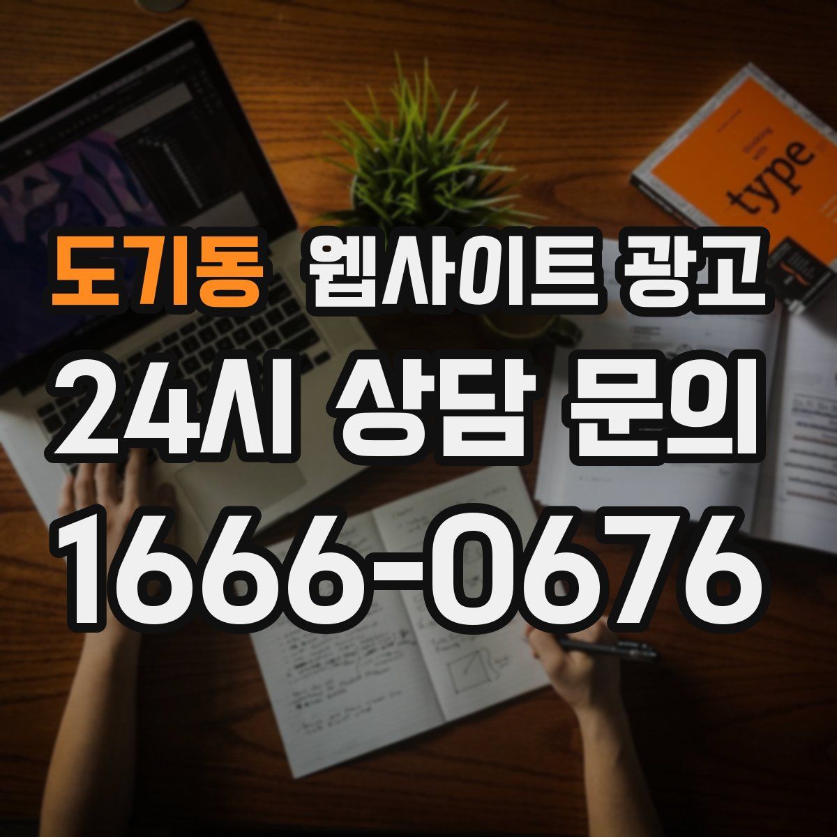 도기동 웹사이트 광고