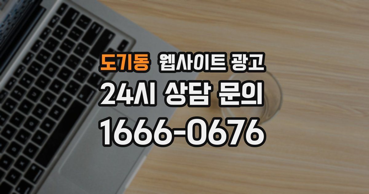 도기동 웹사이트 광고