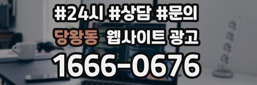 당왕동 웹사이트 광고