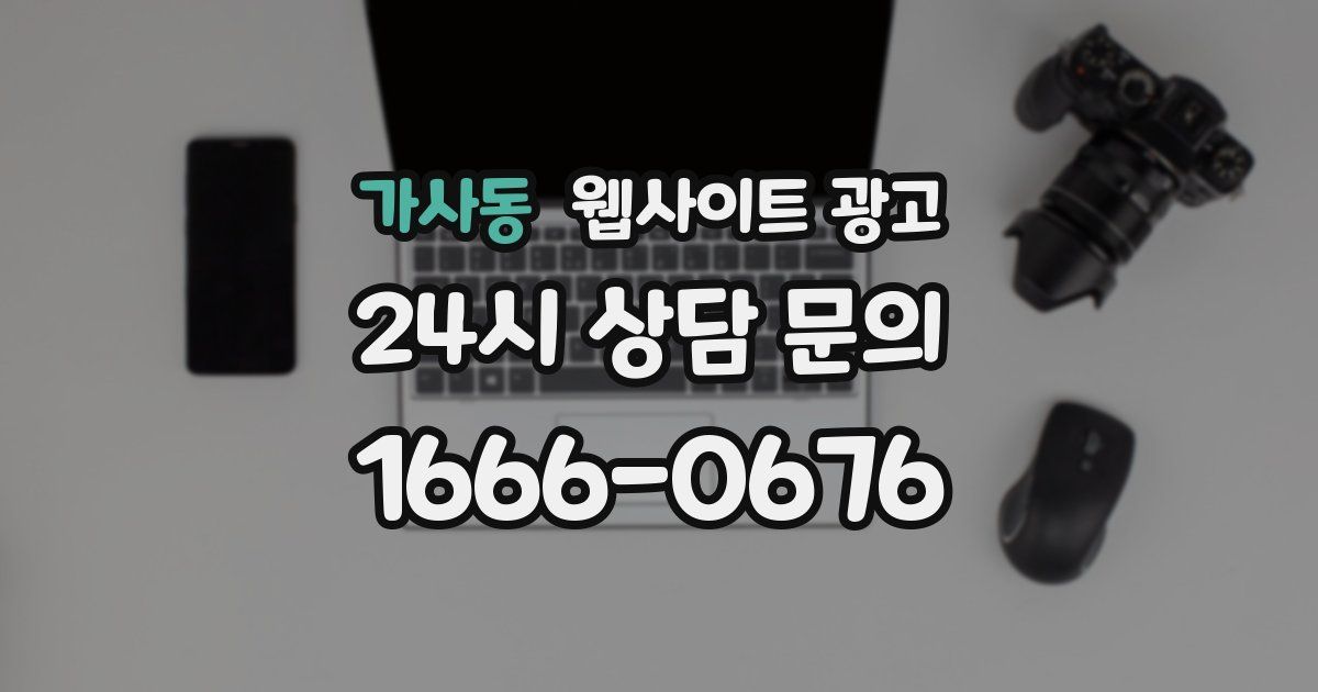 가사동 웹사이트 광고