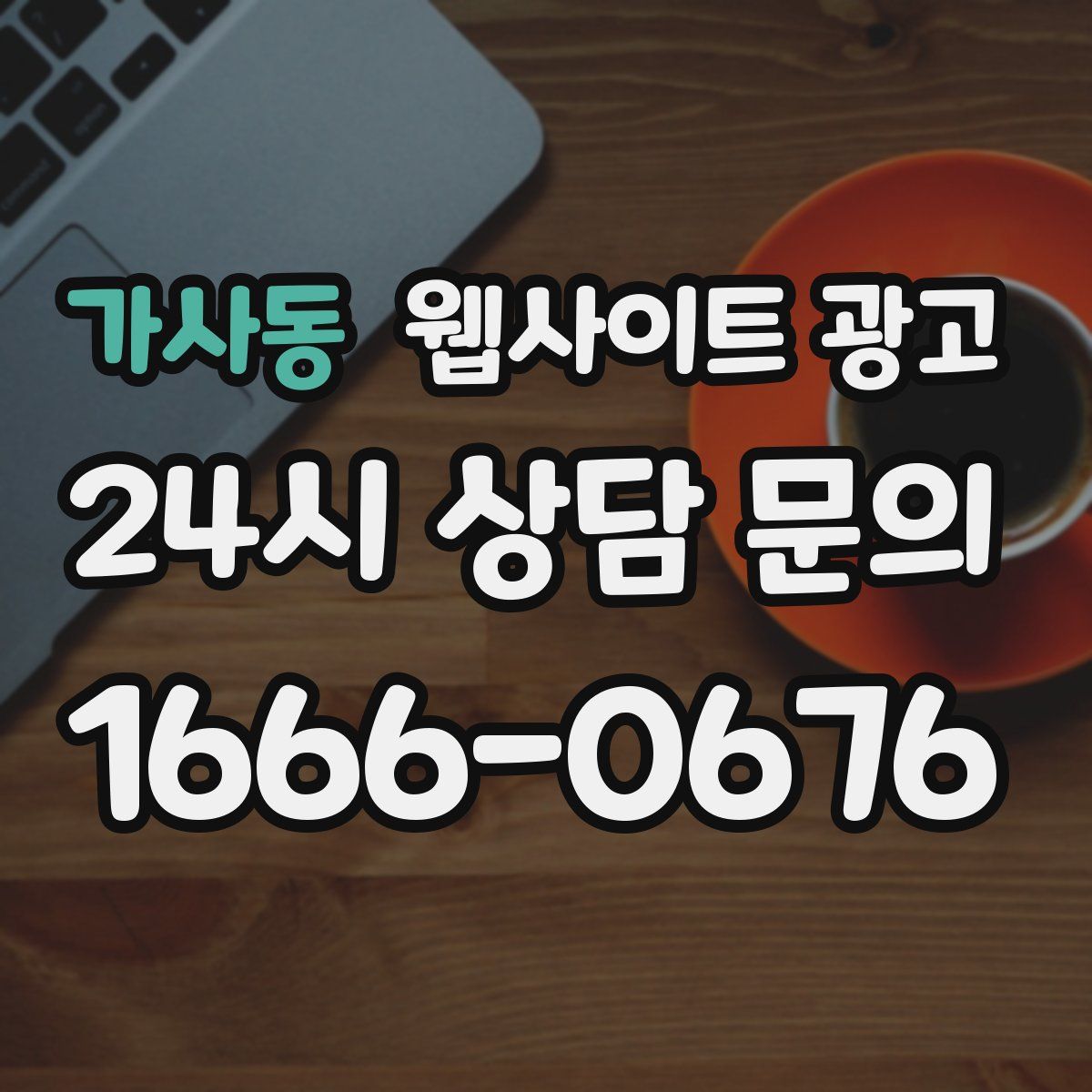 가사동 웹사이트 광고