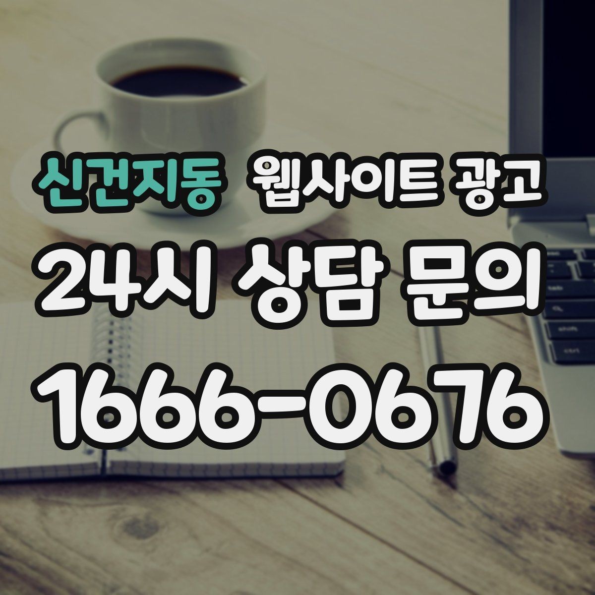 신건지동 웹사이트 광고 지역명 + 키워드 게시글로 문의가 생기는 구조 만들기