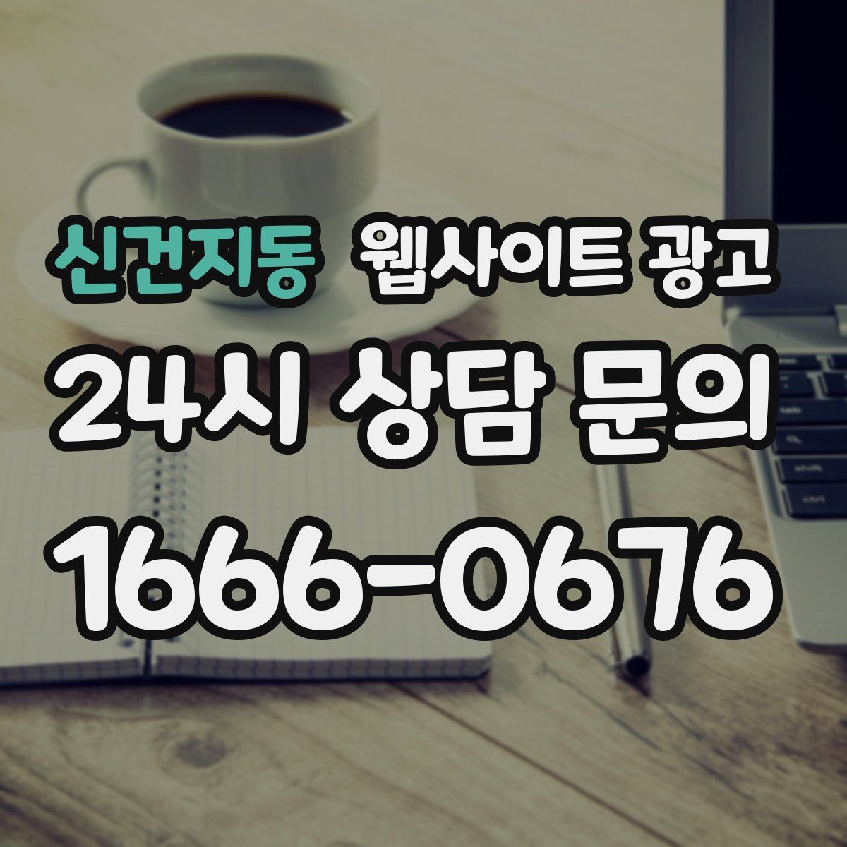 신건지동 웹사이트 광고