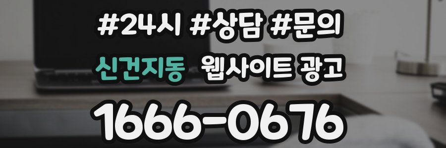 신건지동 웹사이트 광고