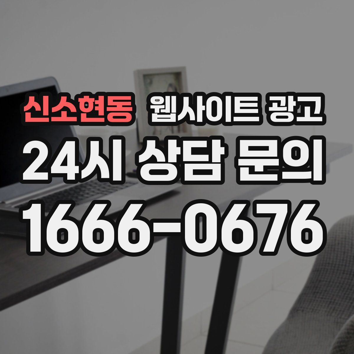 신소현동 웹사이트 광고