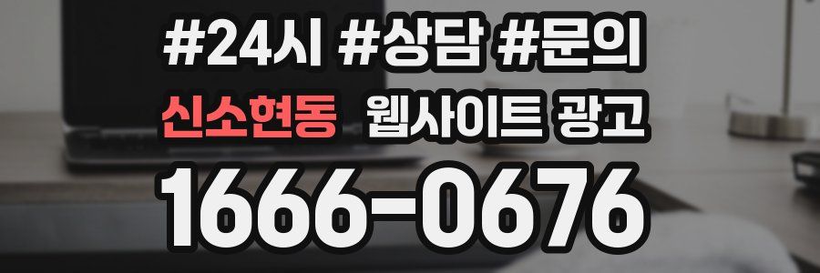 신소현동 웹사이트 광고