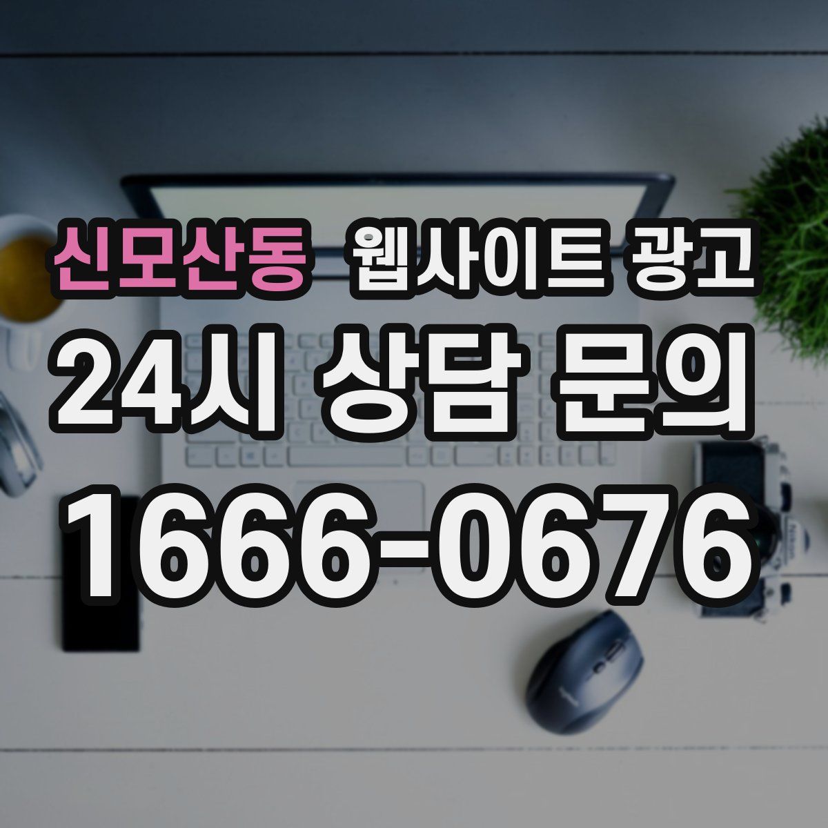 신모산동 웹사이트 광고