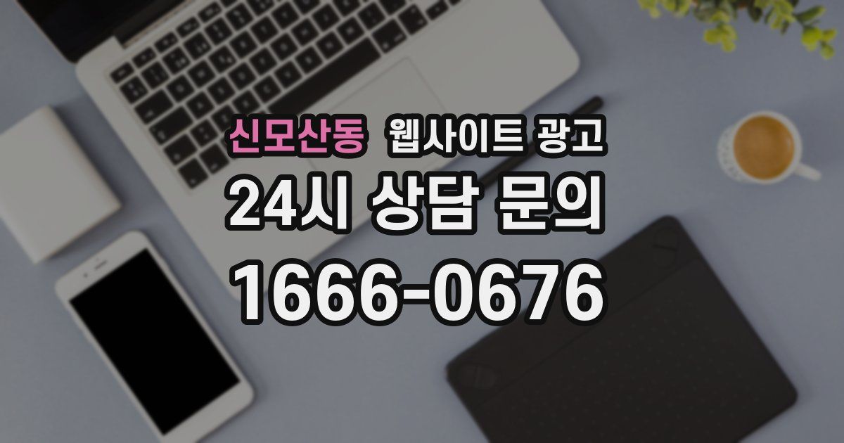 신모산동 웹사이트 광고