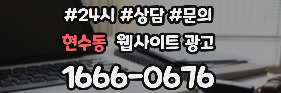 현수동 웹사이트 광고