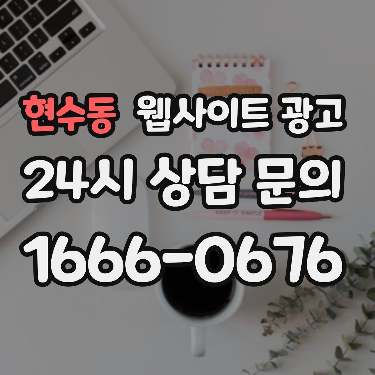 현수동 웹사이트 광고