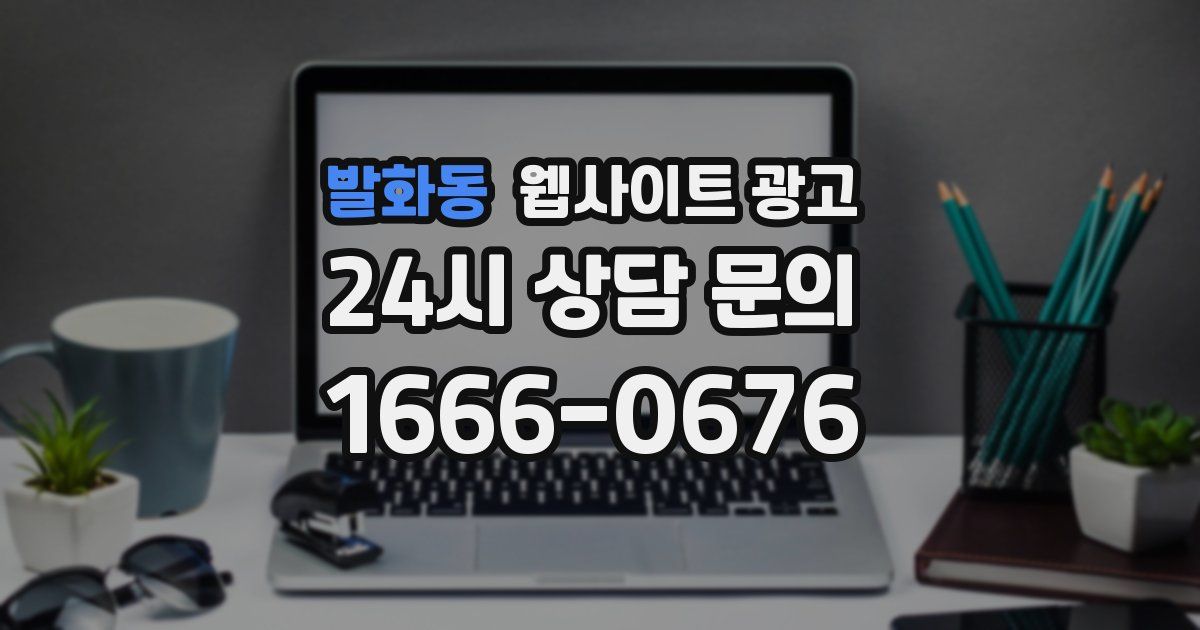 발화동 웹사이트 광고