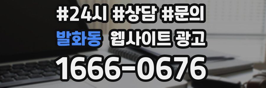 발화동 웹사이트 광고