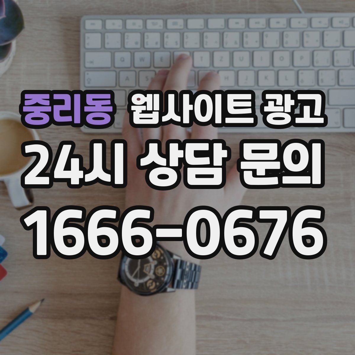 중리동 웹사이트 광고