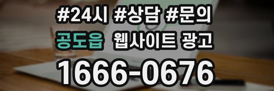 공도읍 웹사이트 광고