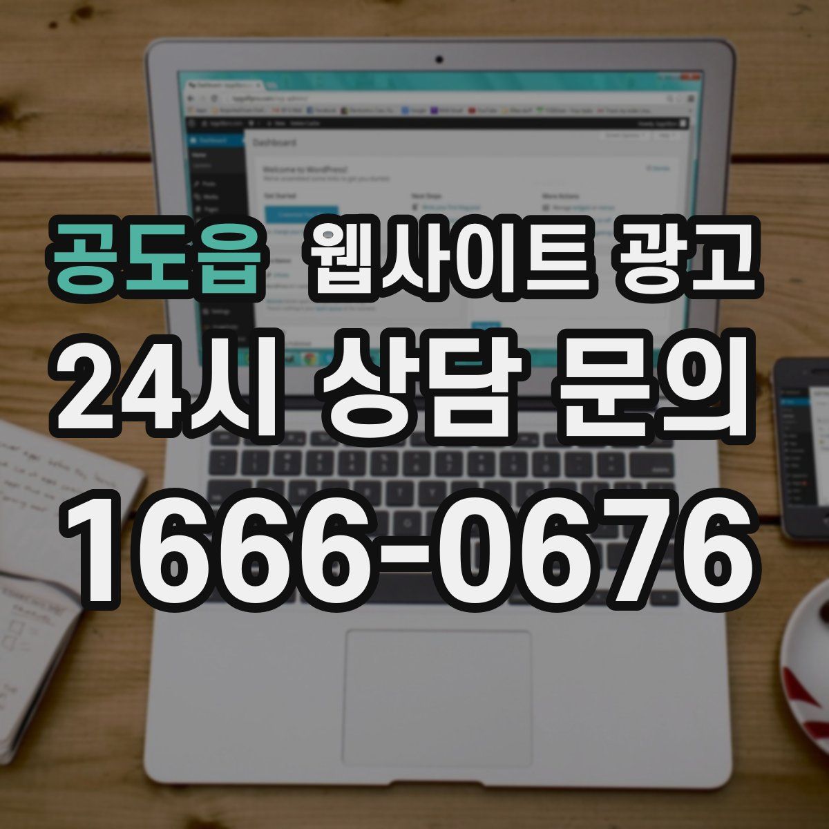 공도읍 웹사이트 광고