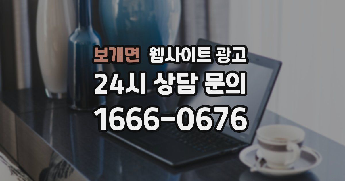 보개면 웹사이트 광고