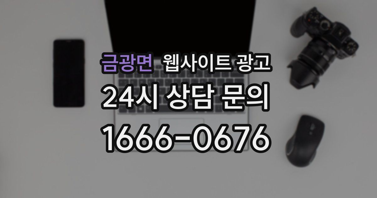 금광면 웹사이트 광고