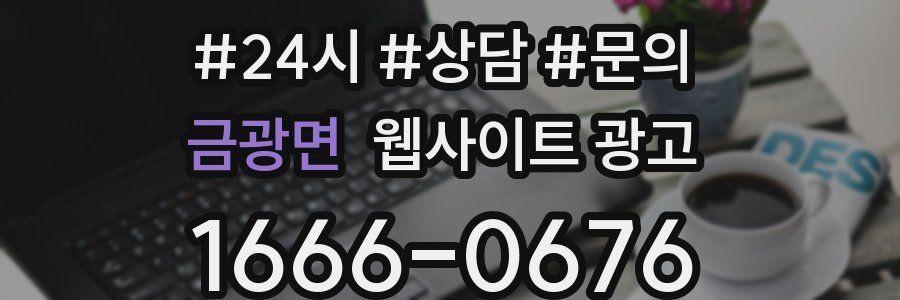 금광면 웹사이트 광고