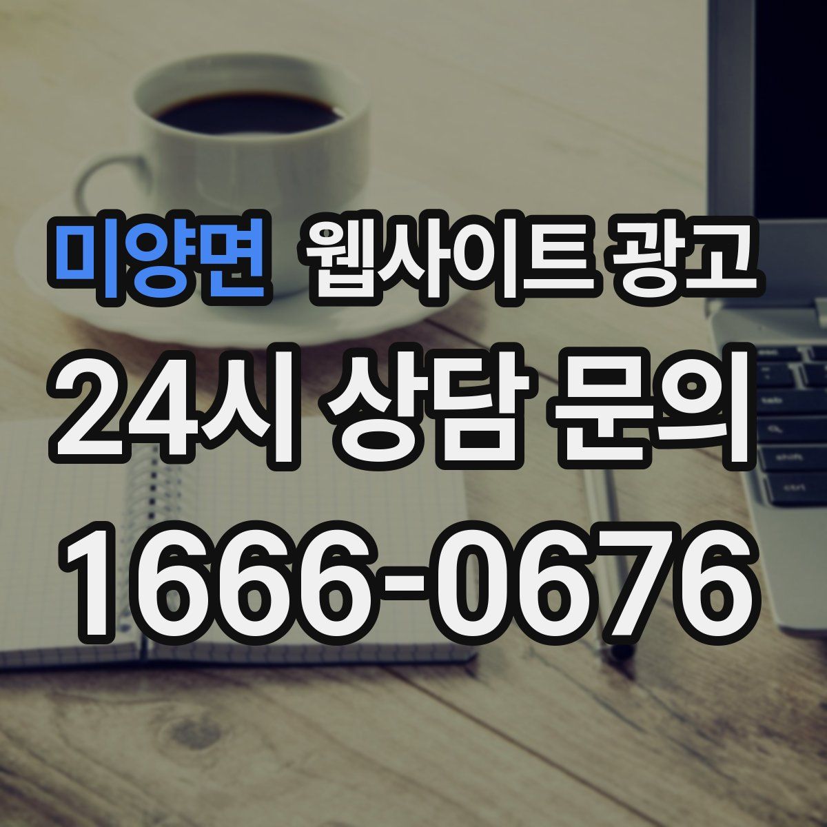 미양면 웹사이트 광고