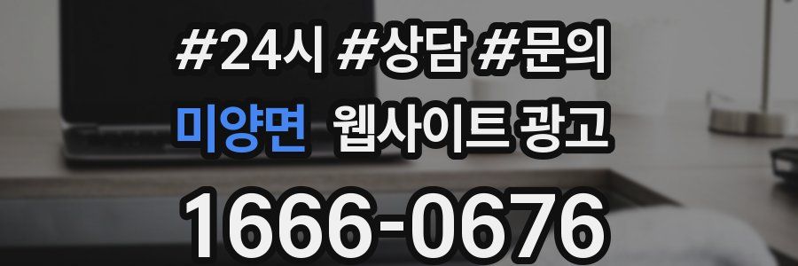 미양면 웹사이트 광고