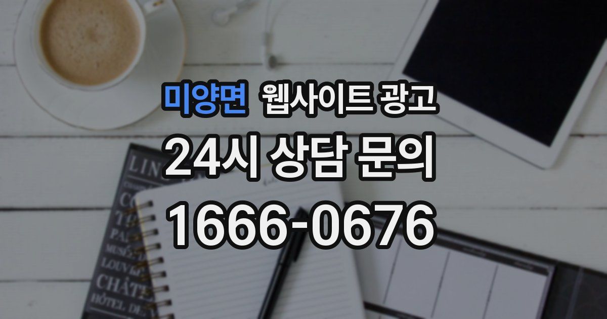 미양면 웹사이트 광고